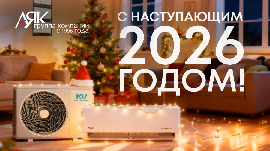 Поздравляем с наступающим Новым годом!