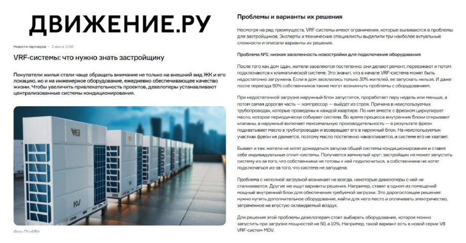 VRF для ЖК: отвечаем на вопросы в крупном отраслевом СМИ