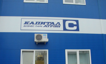 Бизнес-парк «Капитал Атрон»