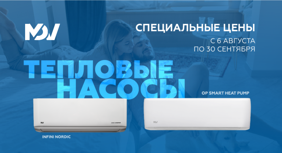Специальное предложение на тепловые насосы MDV. Действует до 30 сентября.