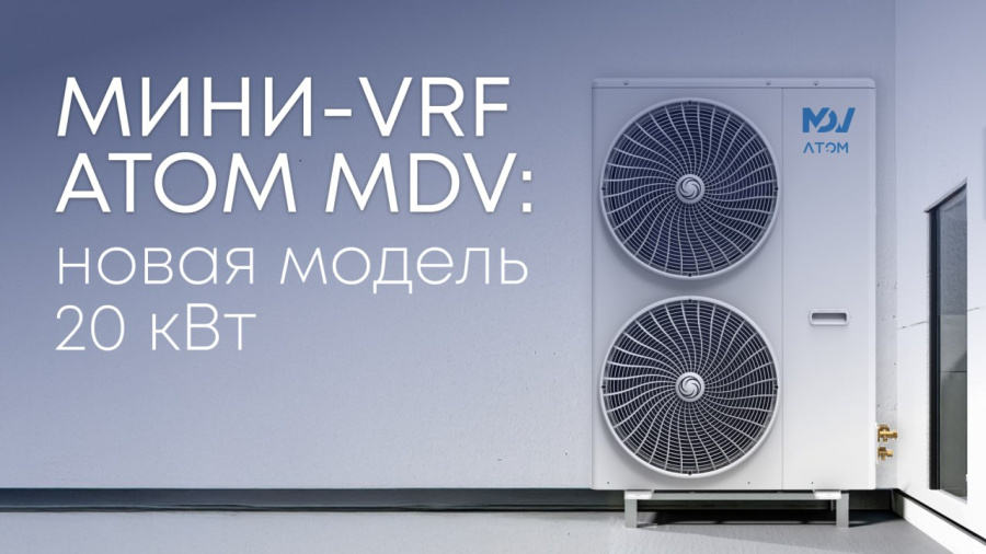 Мини-VRF ATOM MDV 20 кВт: мощь и гибкость в одном блоке