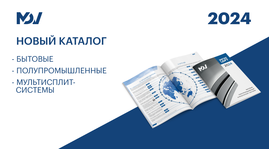 Новый каталог бытовых, полупромышленных и мультисплит-систем MDV 2024