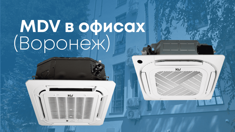 MDCA5 и MDCF: надежное решение для кондиционирования коммерческих помещений