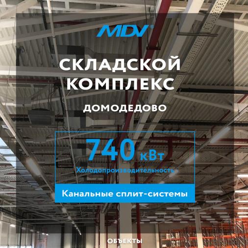 Канальные кондиционеры MDV на складском комплексе в Подмосковье