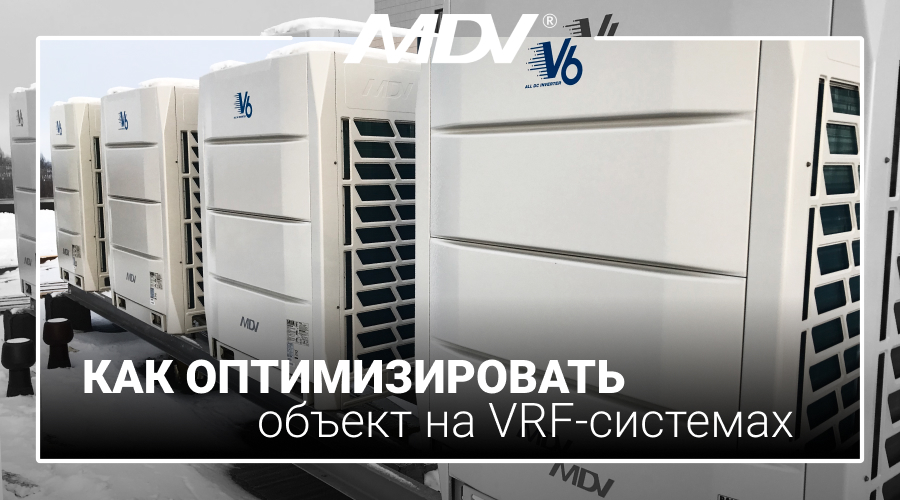 Как оптимизировать проект на VRF системах MDV