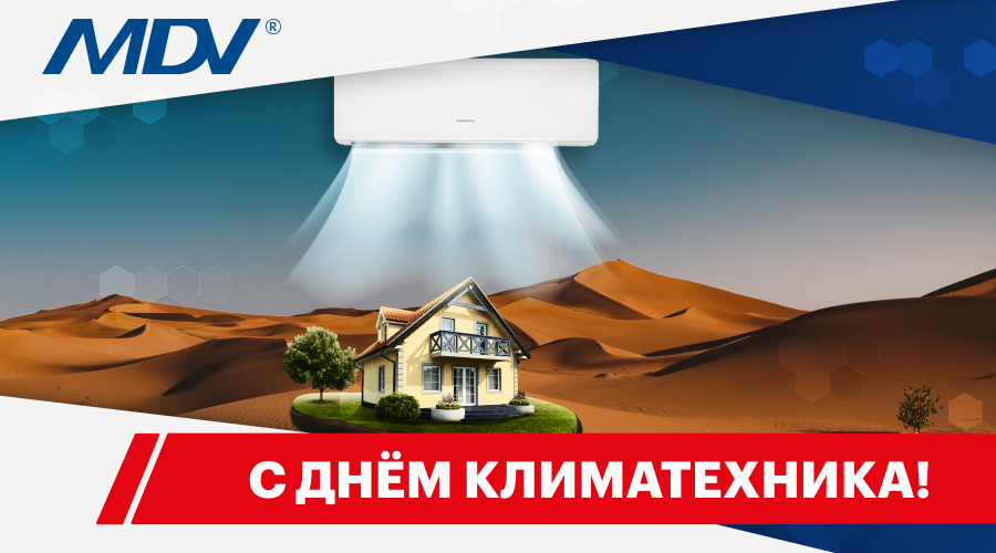 С Днем климатехника!