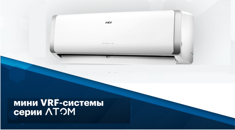Подробнее о мини-VRF-системе АТОМ