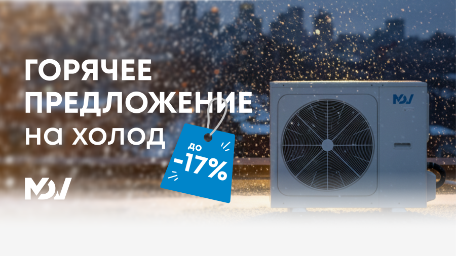 Скидки на мини-чиллеры Aqua Eco Mini MDV до 17%
