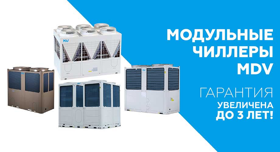 Гарантия на модульные чиллеры MDV увеличена до 3 лет