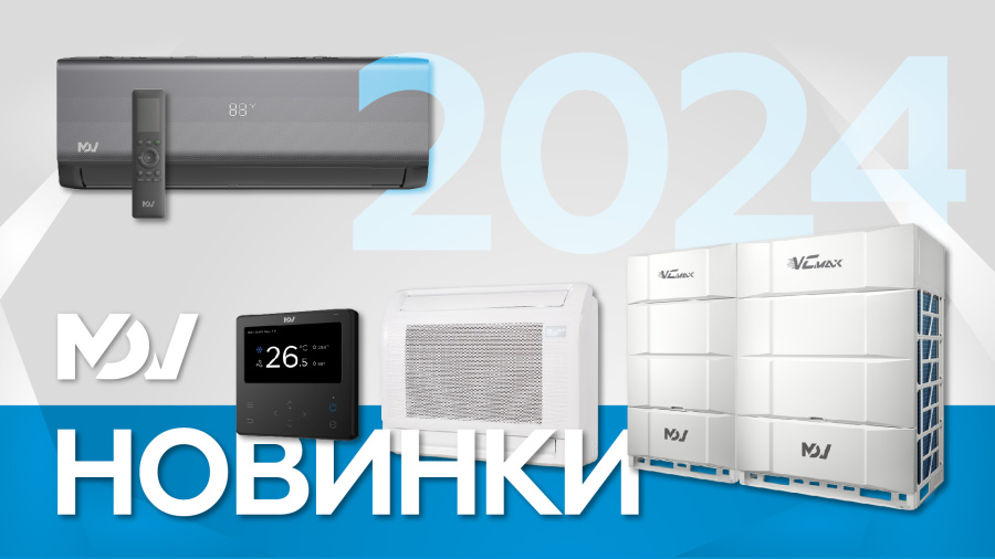 Обновление модельного ряда MDV