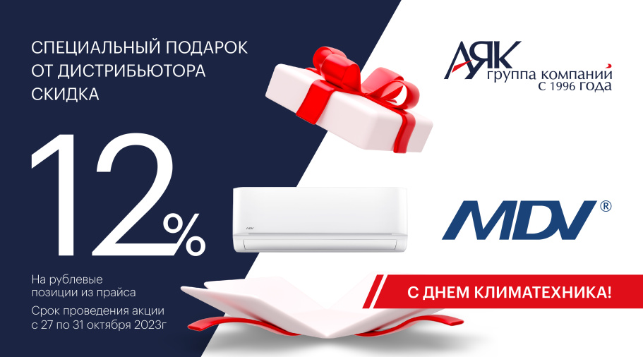 Подарок к Дню климатехника!