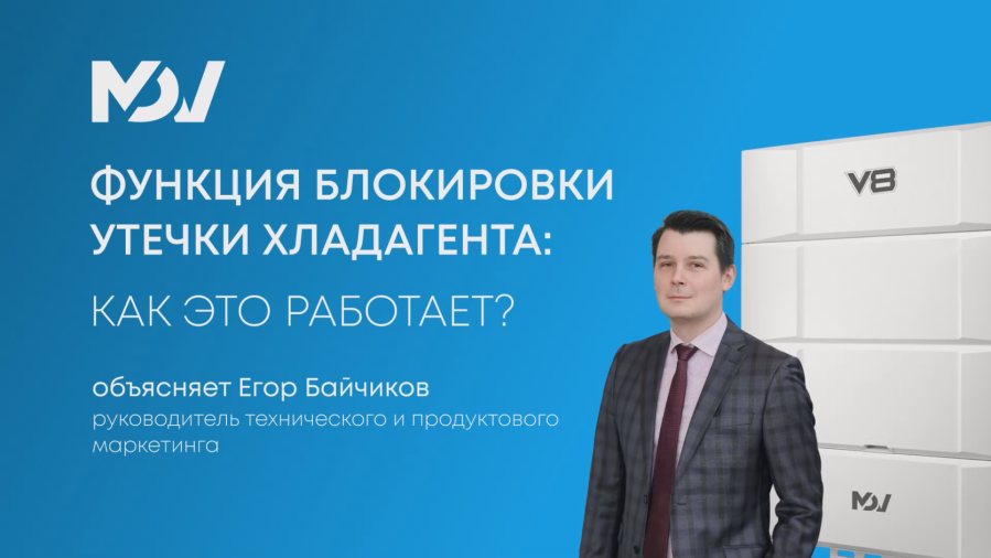 Революционная система блокировки утечек хладагента в VRF V8 MDV