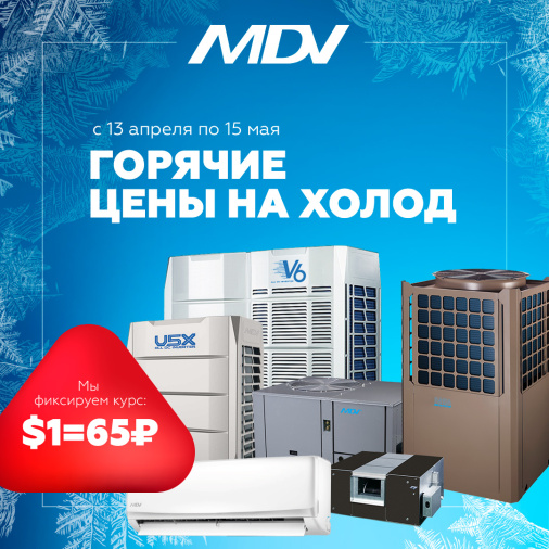 $1 = 65₽! Акция на технику MDV